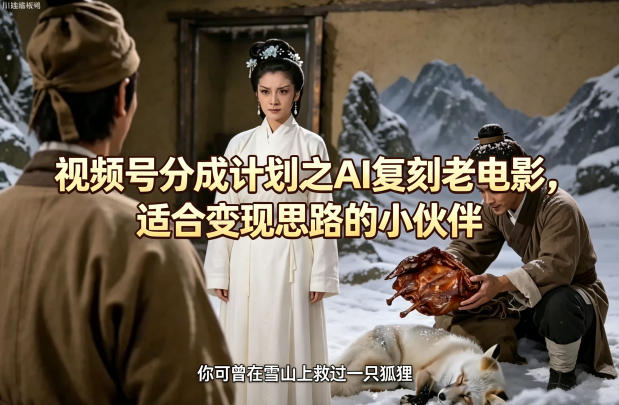 视频号分成计划之AI复刻老电影，适合变现思路的小伙伴-点子口袋网