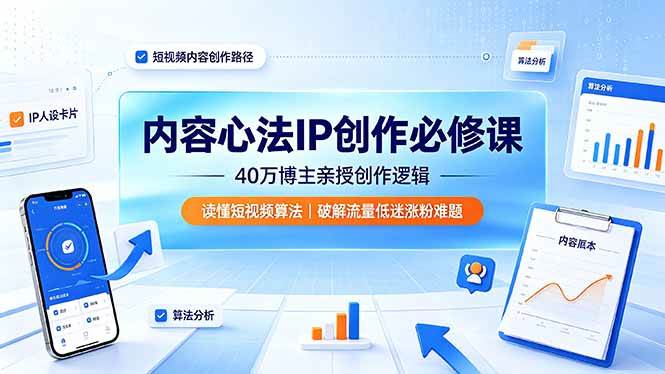 （19174期）内容心法IP创作必修课：40万博主亲授创作逻辑，读懂短视频算法，破解流量低迷涨粉难题-点子口袋网