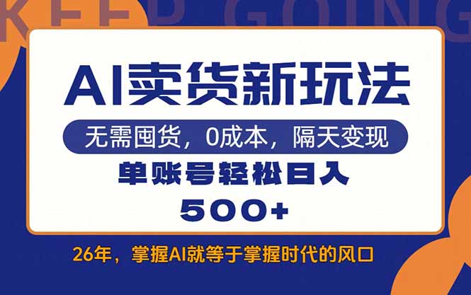 AI卖货最新教学，每天十几分钟，单账号轻松日入500+-点子口袋网