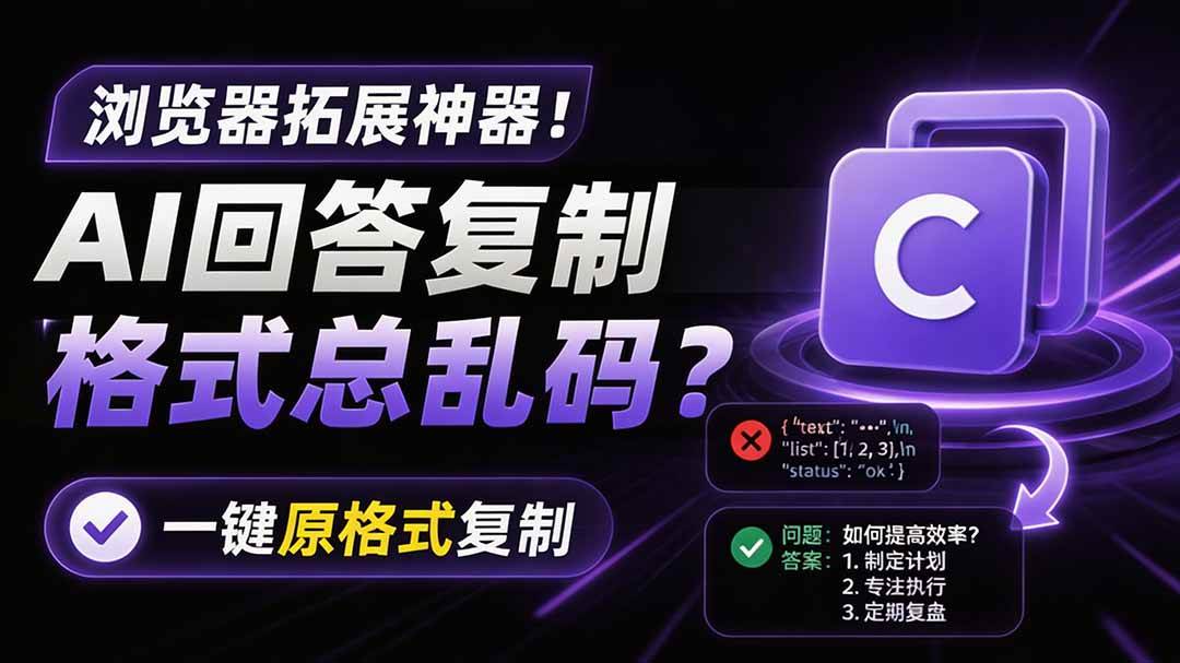 （19599期）你的 AI 回答内容复制格式总乱码？完美一键保留原格式复制，办公宝藏浏览器插件 Copy With Format