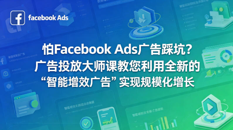 怕Facebook Ads广告踩坑？广告投放大师课教您利用全新的“智能增效广告”实现规模化增长【原创双语字幕】-点子口袋网