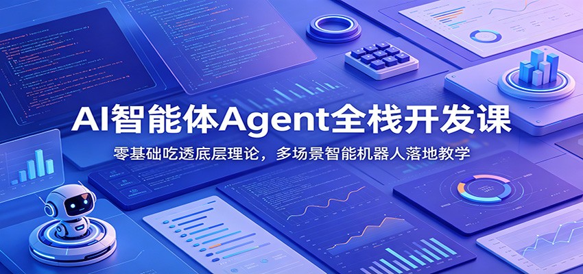 AI智能体Agent全栈开发课：零基础吃透底层理论，多场景智能机器人落地教学-点子口袋网