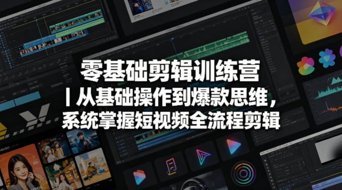 零基础剪辑训练营｜从基础操作到爆款思维，系统掌握短视频全流程剪辑-点子口袋网
