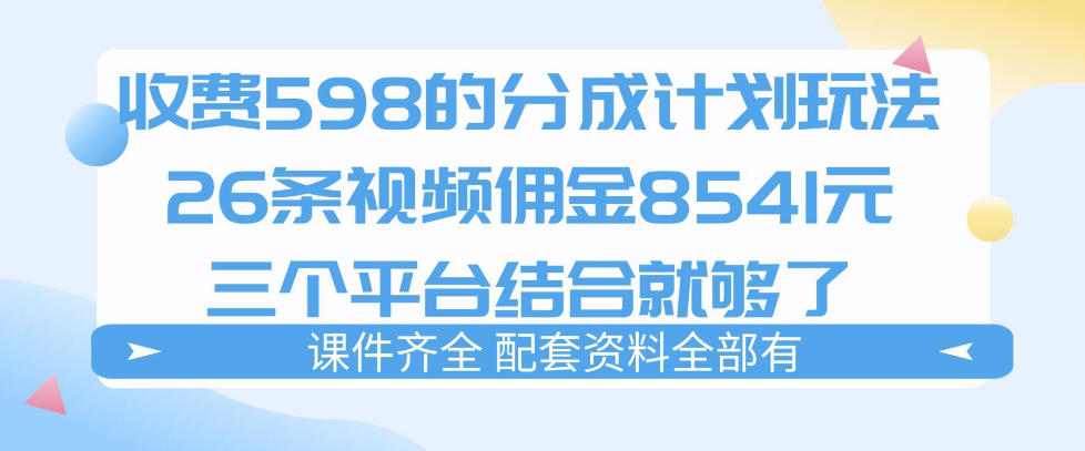 拆解外面收费1980的分成计划猫咪vlog玩法，三天佣金8541(仅供参考)-点子口袋网