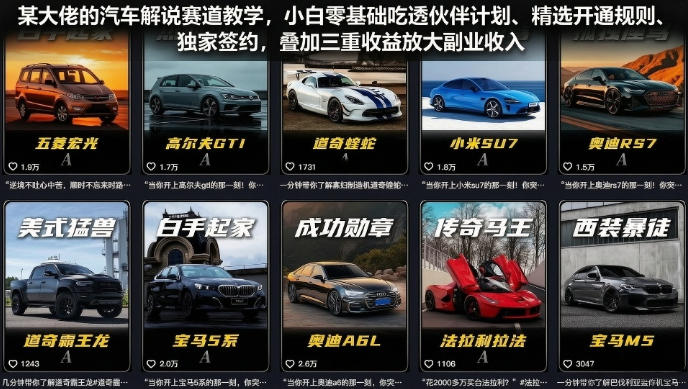 某大佬的汽车解说赛道教学，小白零基础吃透伙伴计划、精选开通规则、独家签约，叠加三重收益放大副业收入-点子口袋网