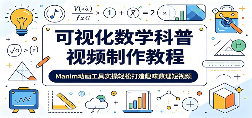 可视化数学科普视频制作教程：Manim动画工具实操轻松打造趣味数理短视频-点子口袋网