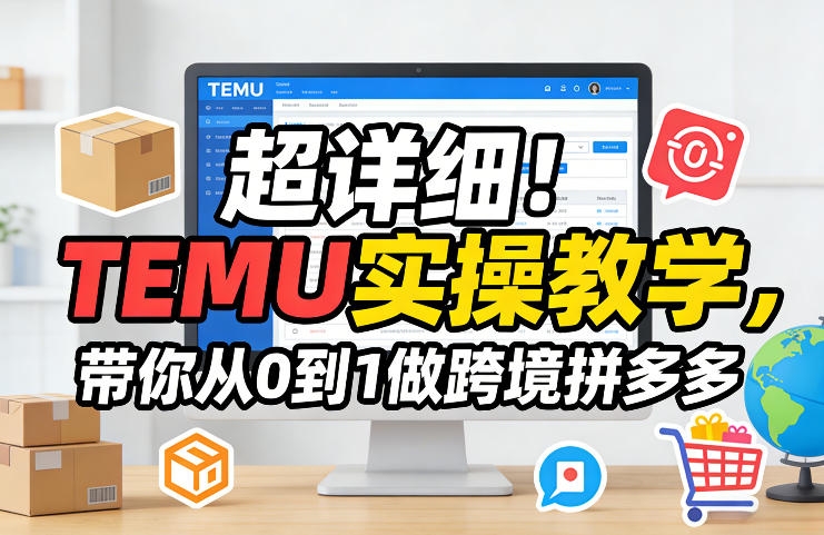超详细！TEMU实操教学，带你从0到1做跨境拼多多-点子口袋网