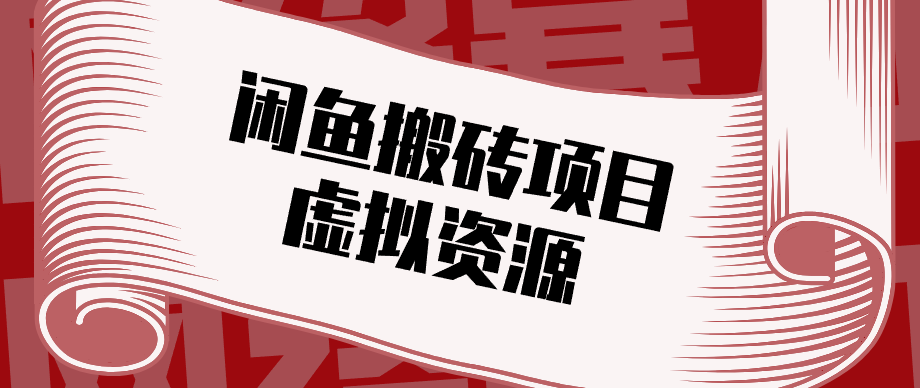 普通人可以做闲鱼虚拟资源搬砖项目，低成本副业轻松月收益万元！-点子口袋网