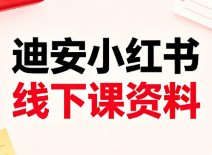 迪安小红书26年3月底线下课全套资料-点子口袋网