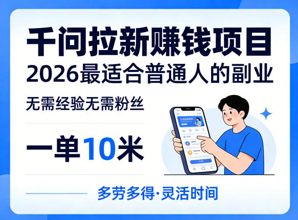 一单10米，不少人都在找的千问拉新賺钱项目，无需经验无需粉丝，2026最适合普通人副业(更新5月)-点子口袋网