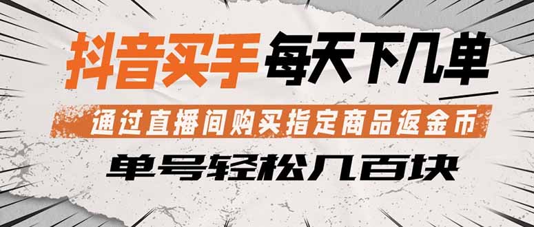 抖音买手 通过直播间购买指定商品返金币  每天几单 轻松几百块-点子口袋网