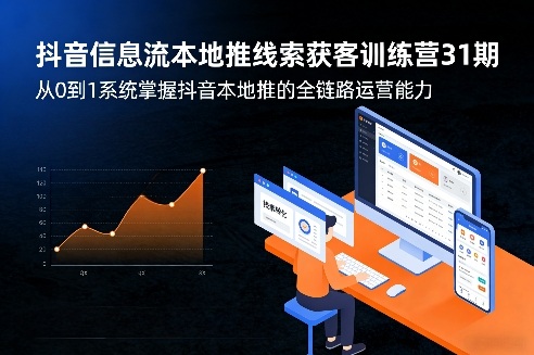 抖音信息流本地推线索获客训练营31期，从0到1系统掌握抖音本地推的全链路运营能力(更新0421)-点子口袋网