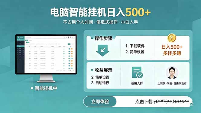 AI全自动挂机项目，电脑端轻松运行，稳定日入500+，零门槛上手-点子口袋网