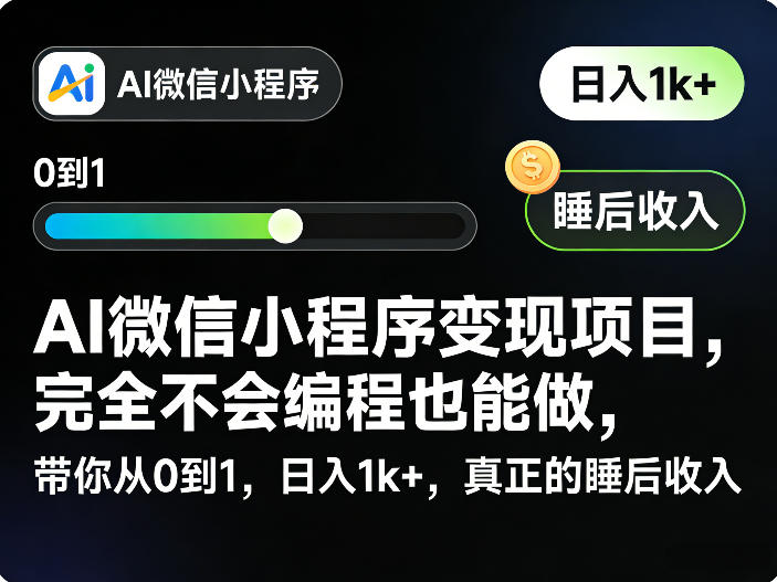 AI微信小程序变现项目，完全不会编程也能做，带你从0到1，日入1k+，真正的睡后收入-点子口袋网