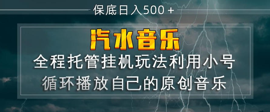 汽水音乐全程托管挂G玩法，利用小号循环播放自己的原创音乐，保底日入5张+【揭秘】-点子口袋网