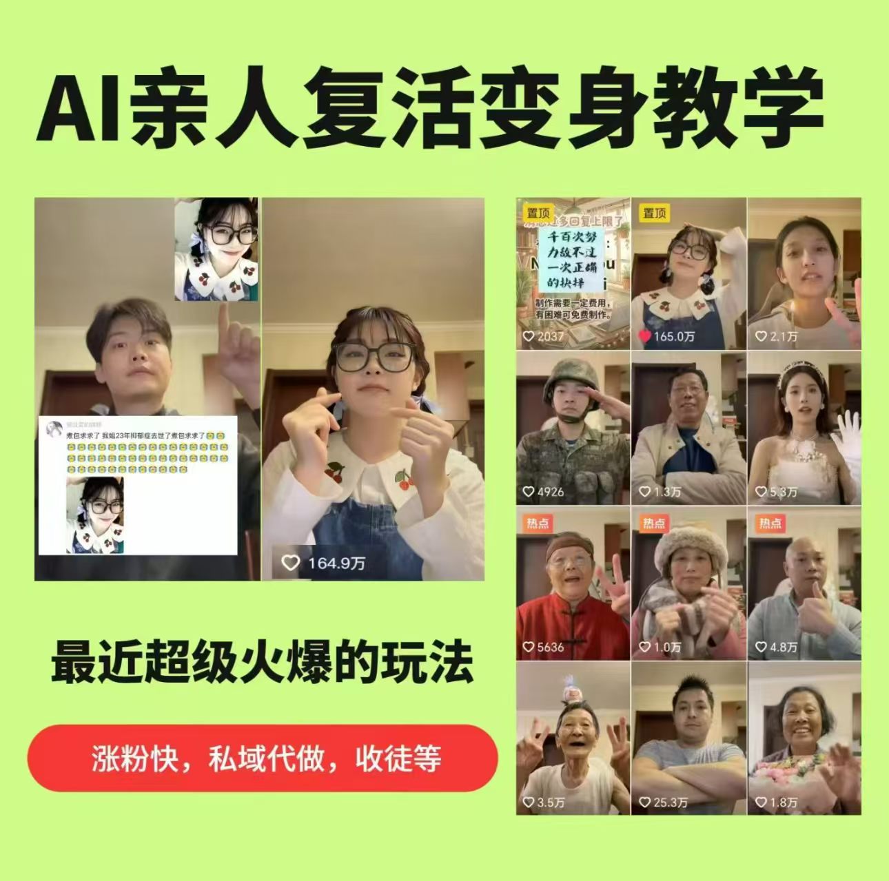 AI亲人复活变身教学，最近超级火爆的项目，涨粉超级快，私域引流代做服务，收徒等-点子口袋网