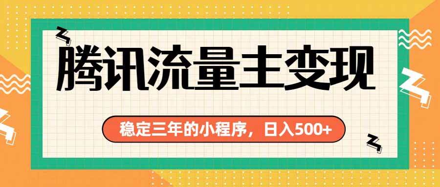（19668期）腾讯流量主单日500+，通过搭建实用工具类小程序，达到稳定躺赚腾讯广告收益-点子口袋网