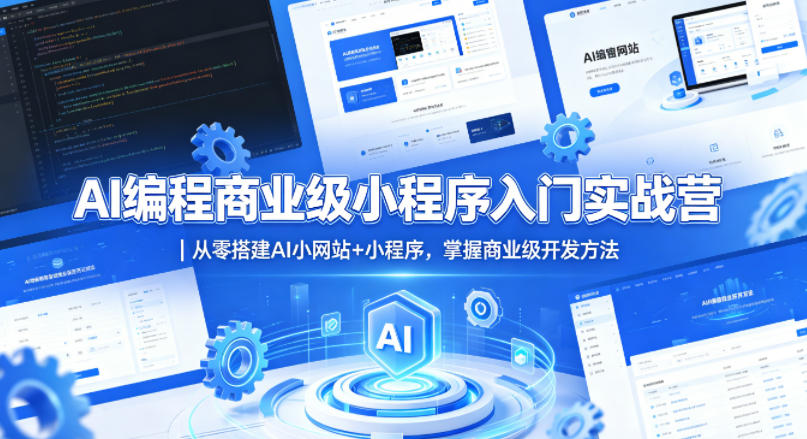 AI编程商业级小程序入门实战营｜从零搭建AI小网站+小程序，掌握商业级开发方法-点子口袋网