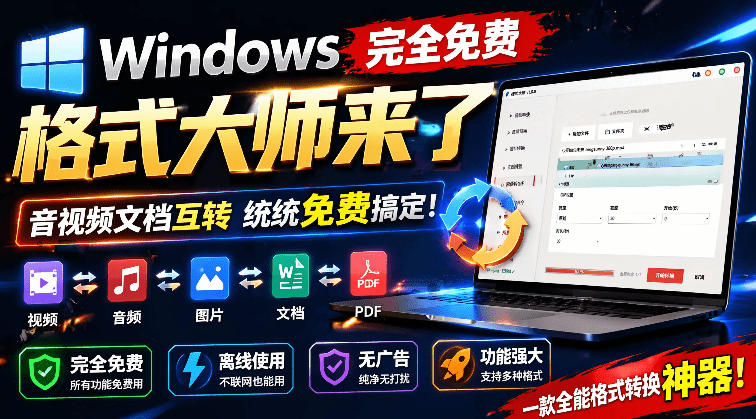 Windows完全免费格式大师来了，音视频文档互转统统免费搞定！免费无广，离线使用格式大师-点子口袋网
