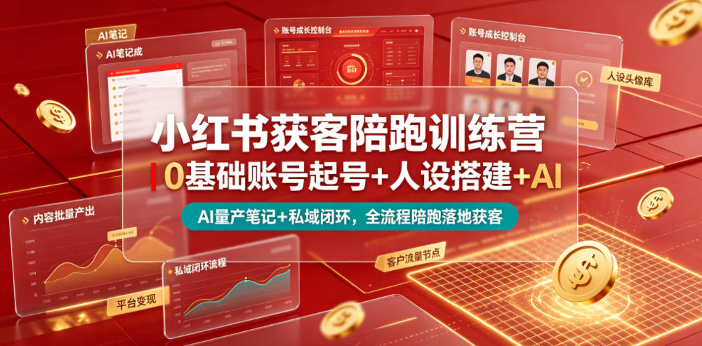 小红书获客陪跑训练营｜0基础账号起号+人设搭建+AI量产笔记+平台变现+私域闭环，全流程陪跑落地获客-点子口袋网