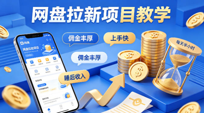 项小推网盘拉新项目教学，佣金丰厚，上手快，每天半小时，打造你的“睡后”收入-点子口袋网