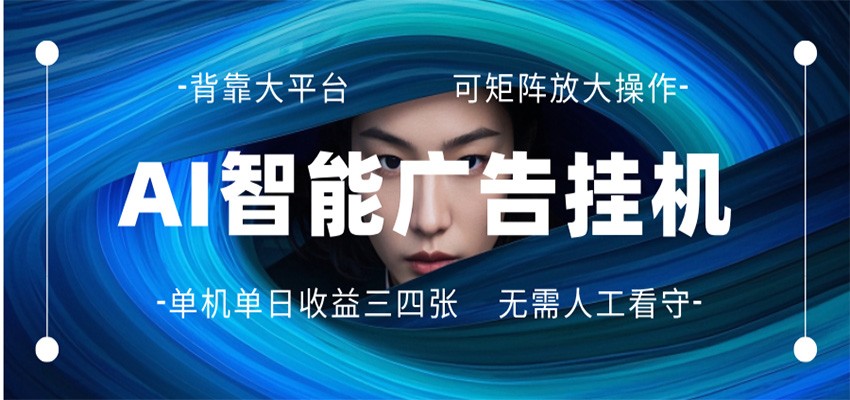 AI 智能广告挂机 全自动ai脚本运行 日入300-400无需人工看守 长期稳定 可矩阵放大-点子口袋网