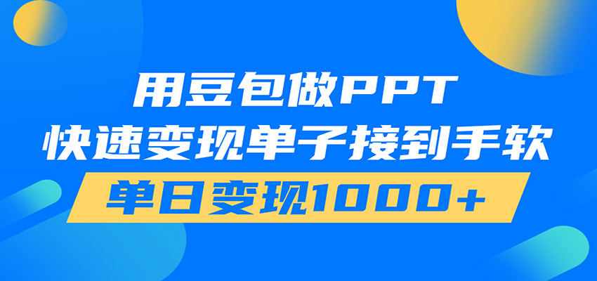 用豆包AI在家接单做PPT，市场火爆，轻松日入1000+-点子口袋网