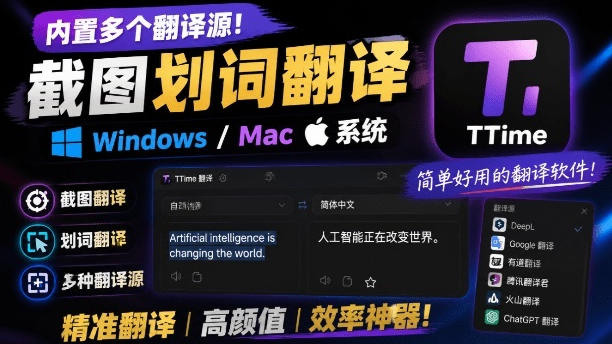 内置多个翻译源！Windows/Mac系统简洁高颜值的截图、划词翻译软件，TTime简单好用的翻译软件-点子口袋网