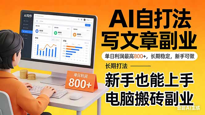 靠 AI 自动写文章，单日利润最高800+，长期打法，新手也能上手，电脑搬砖副业-点子口袋网