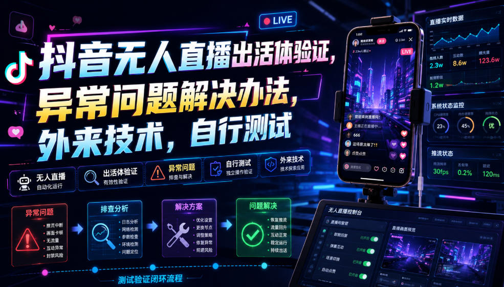 抖音无人直播出活体验证，异常问题解决办法，外来技术，自行测试-点子口袋网