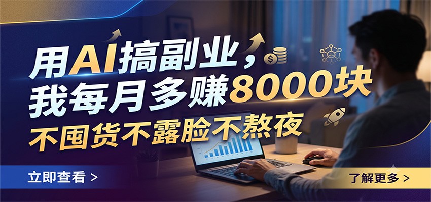 用AI搞副业，我每月多赚8000块，不囤货不露脸不熬夜-点子口袋网