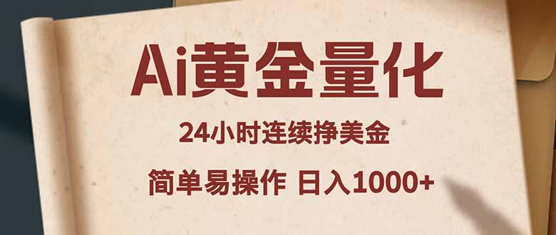 Ai黄金量化，24小时连续挣美金，小白轻松入手，简单易操作，日入1000+-点子口袋网
