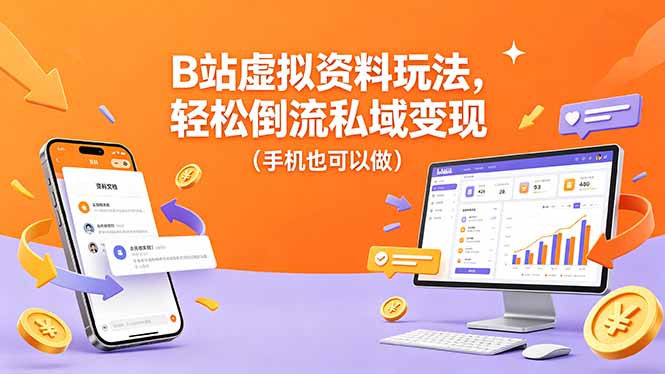 B站虚拟资料玩法，轻松倒流私域变现(手机也可以做-点子口袋网