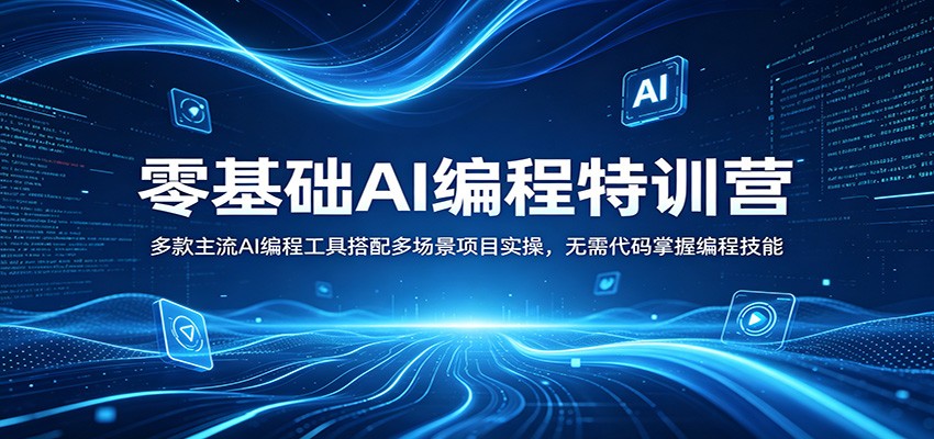 零基础AI编程特训营：多款主流AI编程工具搭配多场景项目实操，无需代码掌握编程技能-点子口袋网
