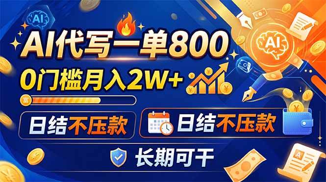 （19397期）AI代写一单800，0门槛月入2W+，日结不压款，长期可干-点子口袋网