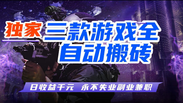 游戏全自动打金，无需人工操作，轻松日入1k，独家玩法，操作无门槛【揭秘】-点子口袋网