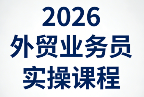 2026外贸业务员实操课程-点子口袋网