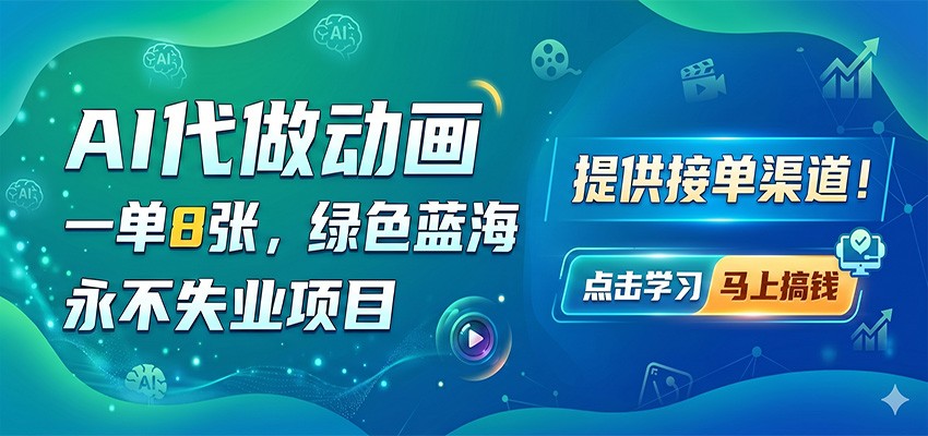 AI代做动画，一单8张，绿色蓝海，永不失业项目，提供接单渠道-点子口袋网