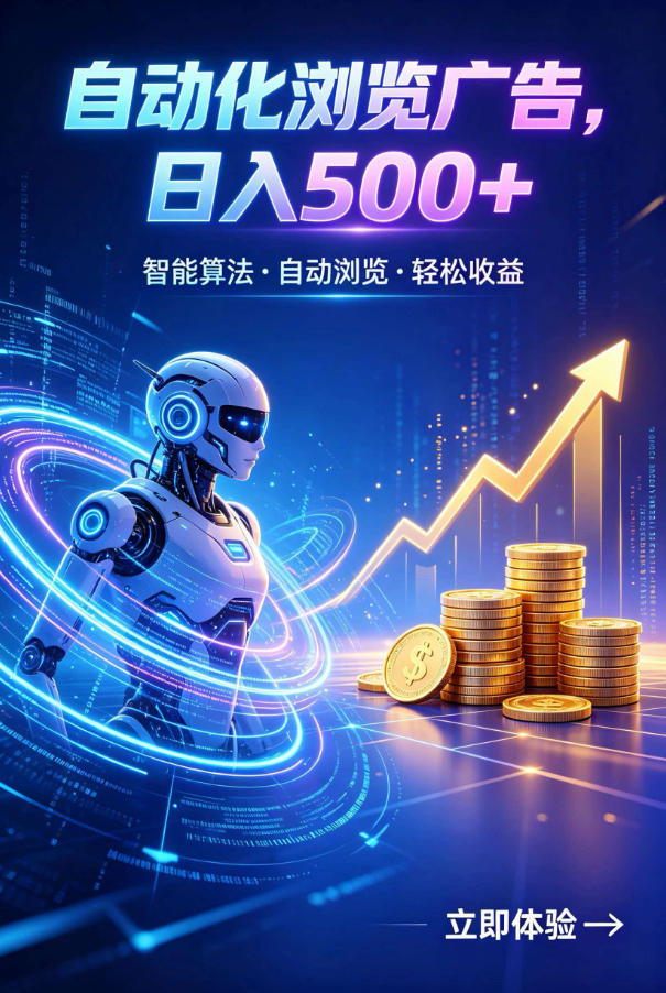 广告自动浏览项目，低投入长期收益全自动广告刷量，轻资产线上小项目【揭秘】-点子口袋网