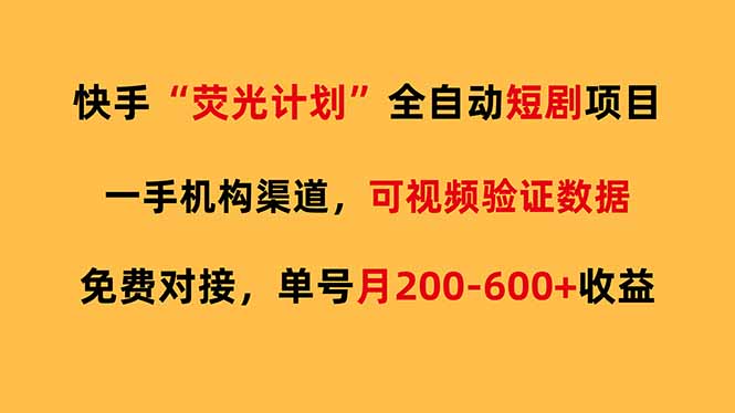 快手荧光短剧，全自动代发，免费项目单号月200-600收益-点子口袋网