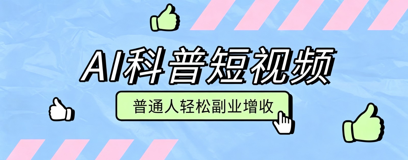零成本AI科普短视频实操教程！批量日产多重收益普通人轻松副业增收月入万元-点子口袋网