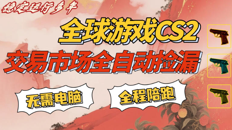 CS游戏交易平台自动批量捡，小白轻松入门，手机即可完成全部操作，日入300+，轻松副业【揭秘】-点子口袋网