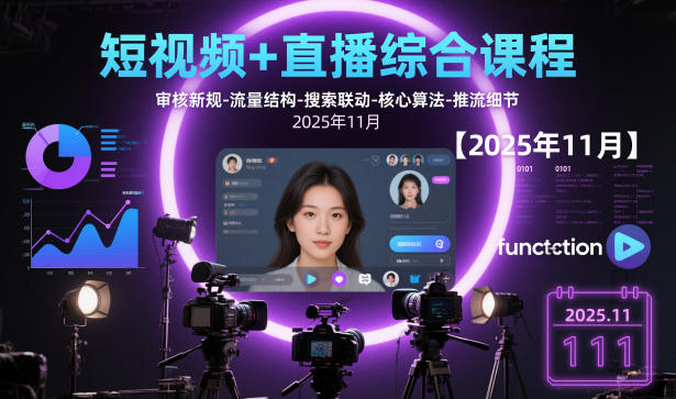 短视频+直播综合课程，审核新规-流量结构-搜索联动-核心算法-推流细节【更新3月】-点子口袋网