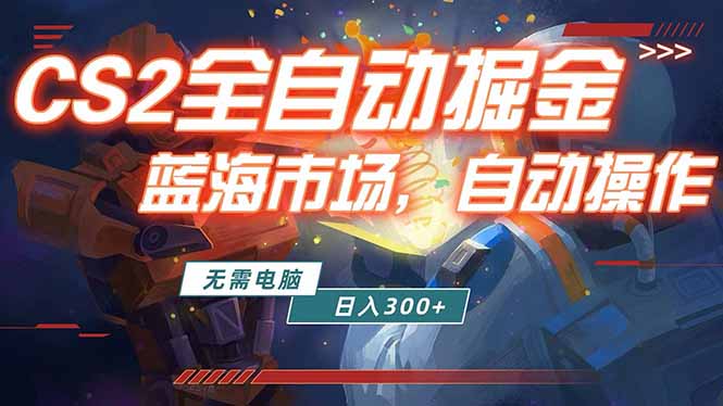 全球游戏CS2饰品交易平台自动批量捡漏赚米，小白轻松入门，包教包会，手机即可完成全部操作...-点子口袋网