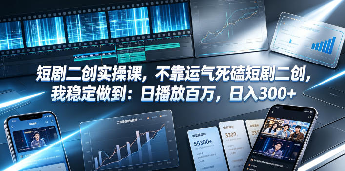 短剧二创实操课，不靠运气死磕短剧二创，我稳定做到：日播放百万，日入300+-点子口袋网