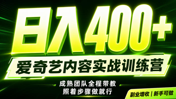 副业必做｜爱奇艺掘金！稳定日入500+，最新风口玩法揭秘！下半年翻身机会，抓紧把握！【揭秘】-点子口袋网