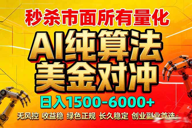 2026全网首发黑马项目，AI美金算法对冲，日入2000-6000+，稳定长效0风险，彻底告别996死工资-点子口袋网