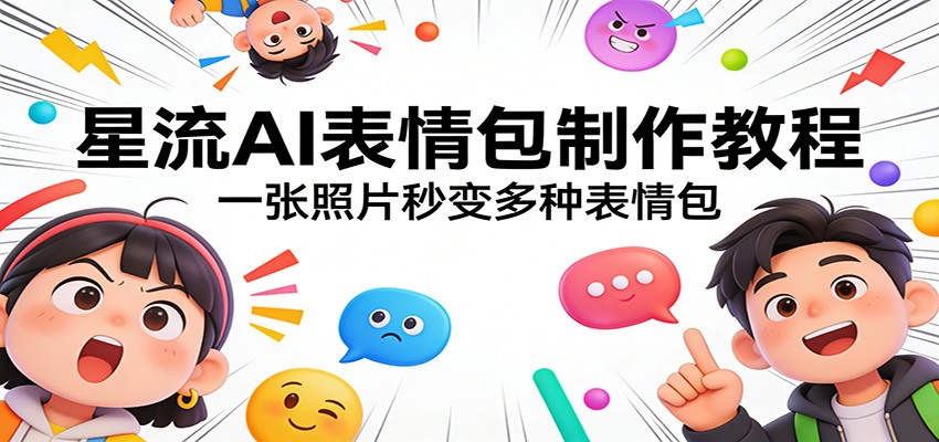 星流AI表情包制作教程：一张照片秒变多种表情包-点子口袋网