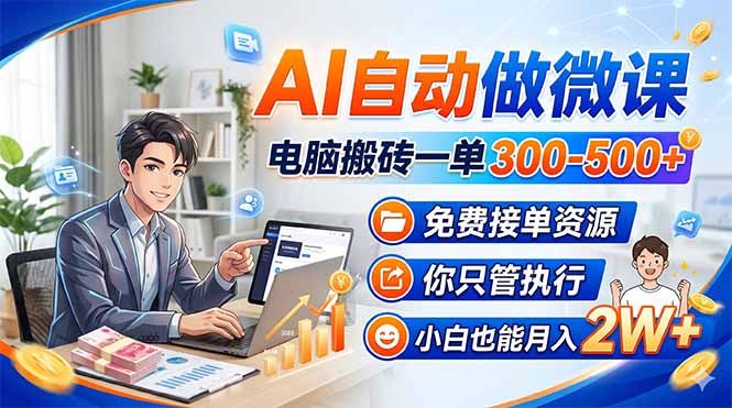 AI自动做微课，电脑搬砖一单300-500+，免费接单资源，你只管执行，小白也能月入2W+-点子口袋网