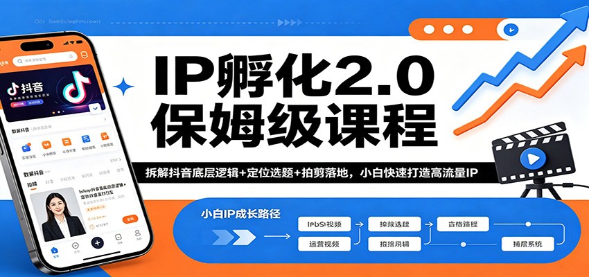 IP孵化2.0保姆级课程：拆解抖音底层逻辑+定位选题+拍剪落地，小白快速打造高流量IP-点子口袋网